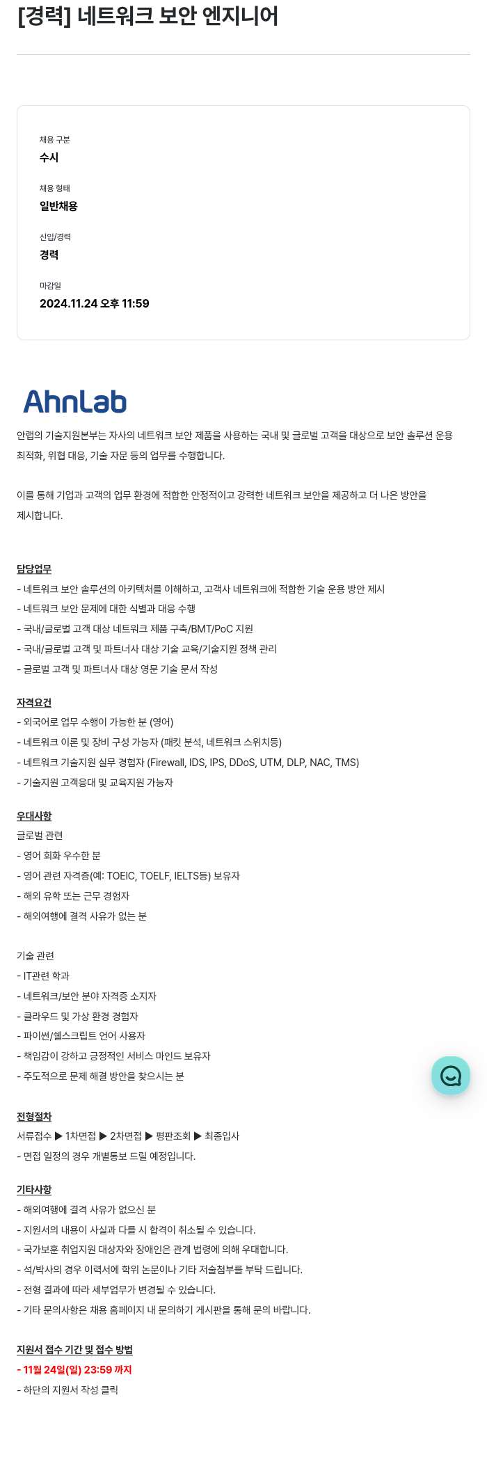 안랩 [경력] 네트워크 보안 엔지니어 채용공고