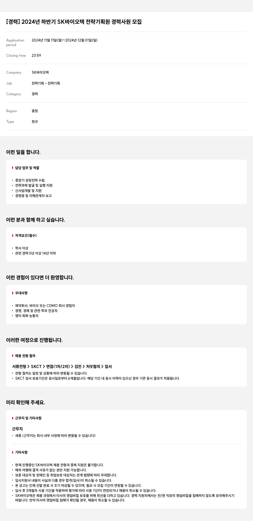 SK바이오텍 2024년 하반기 SK 바이오텍 전략 기획원 경력 사원 모집 채용공고