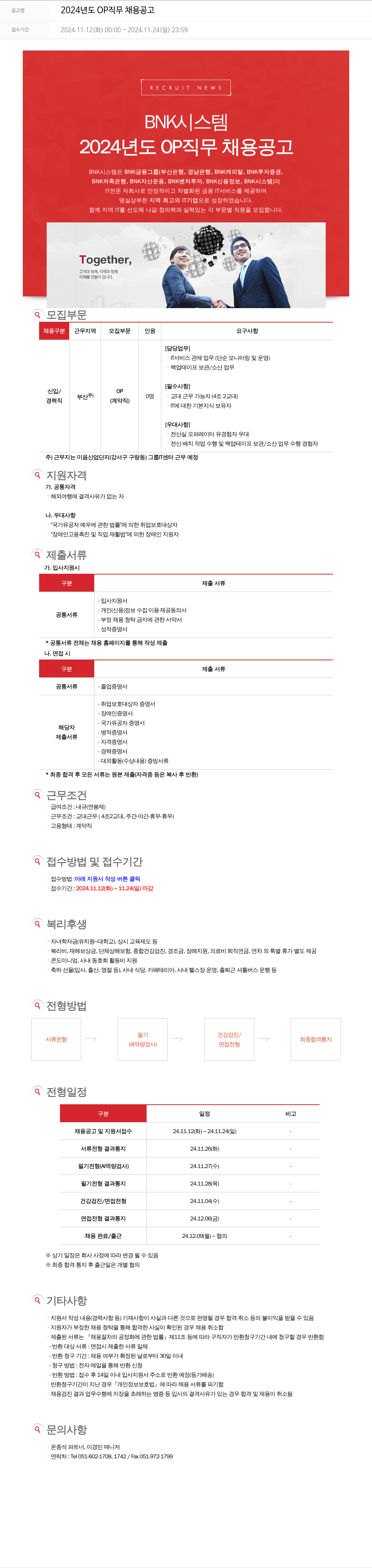 BNK시스템 2024년도 OP 직무 채용 공고 채용공고