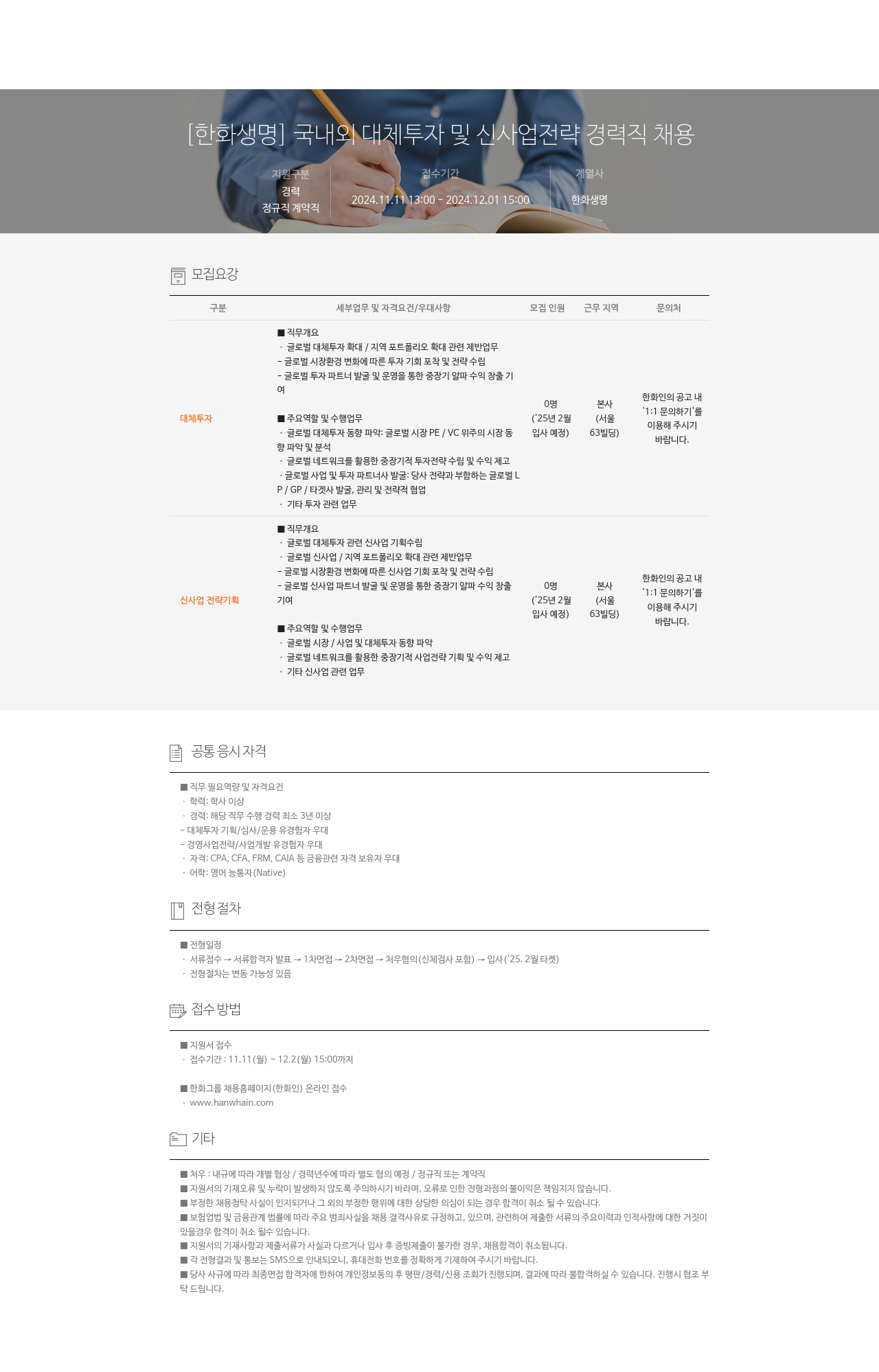 한화생명보험 국내외 대체 투자 및 신사업 전략 경력직 채용 채용공고