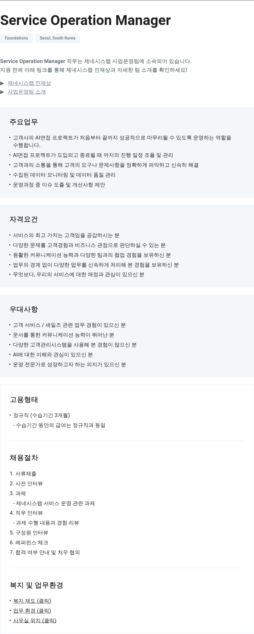 제네시스랩 Service Operation Manager 채용 채용공고