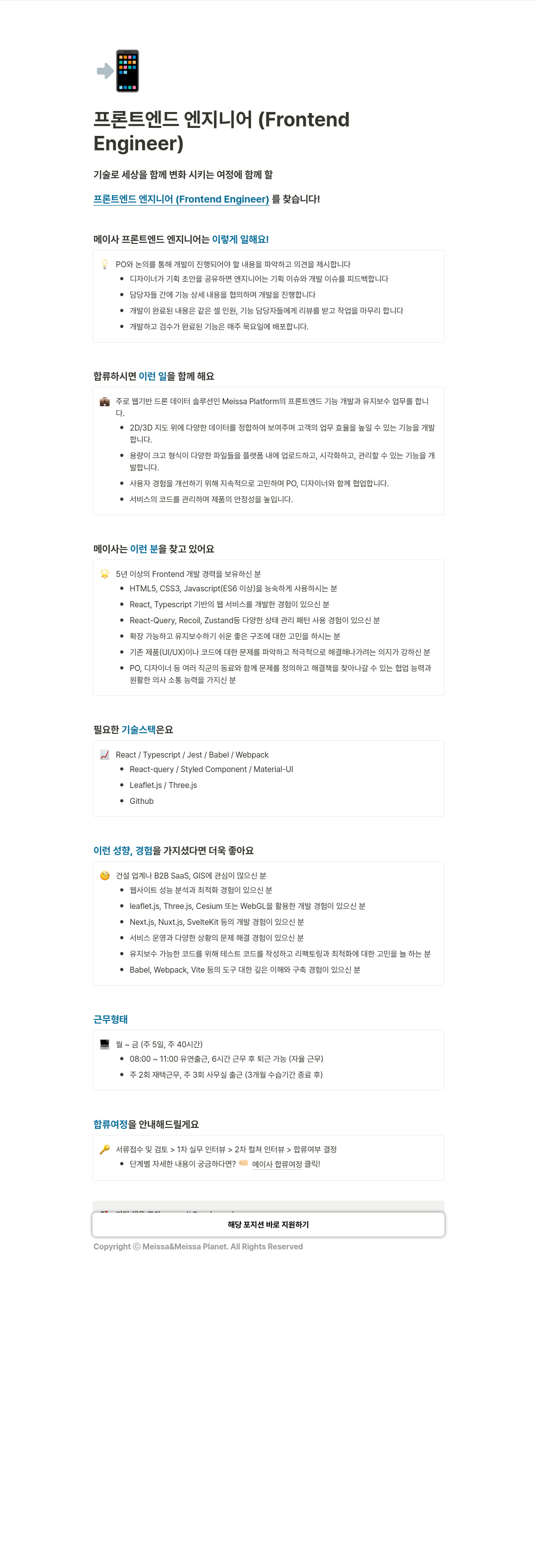 메이사 프론트 엔드 엔지니어 (Frontend Engineer) 채용 채용공고