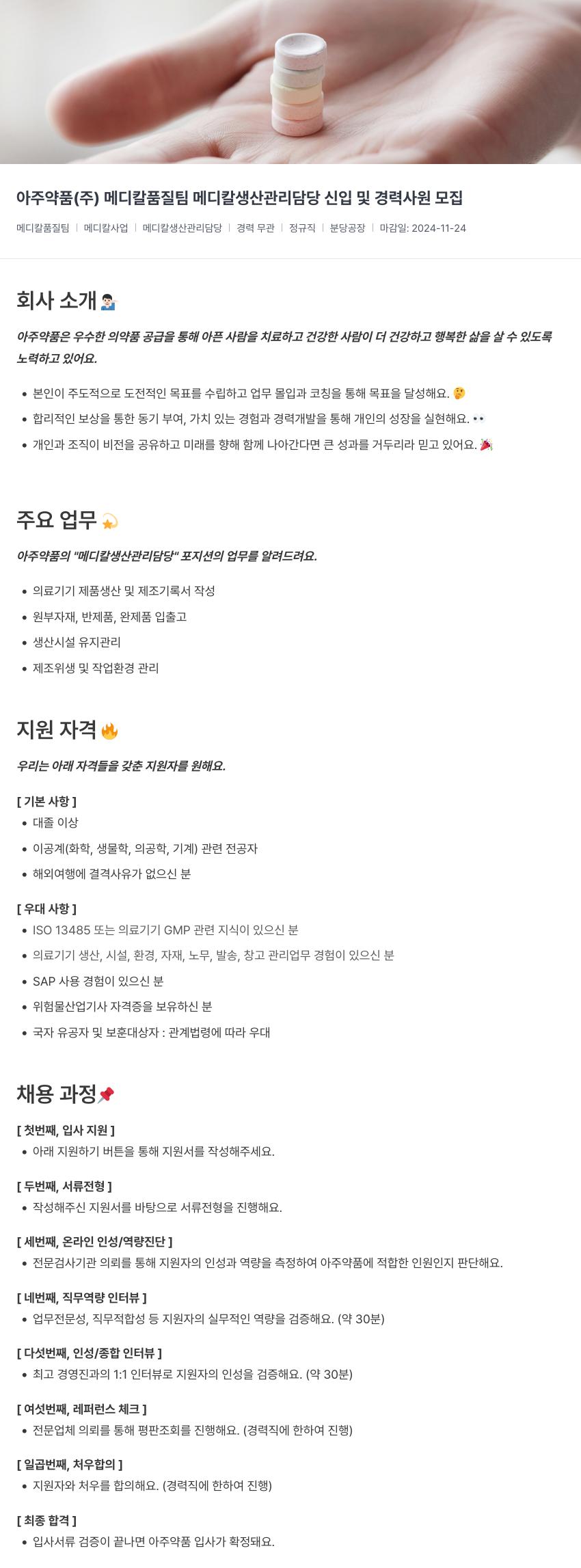 아주약품 메디칼 품질팀 메디칼 생산 관리 담당 신입 및 경력 사원 모집 채용공고