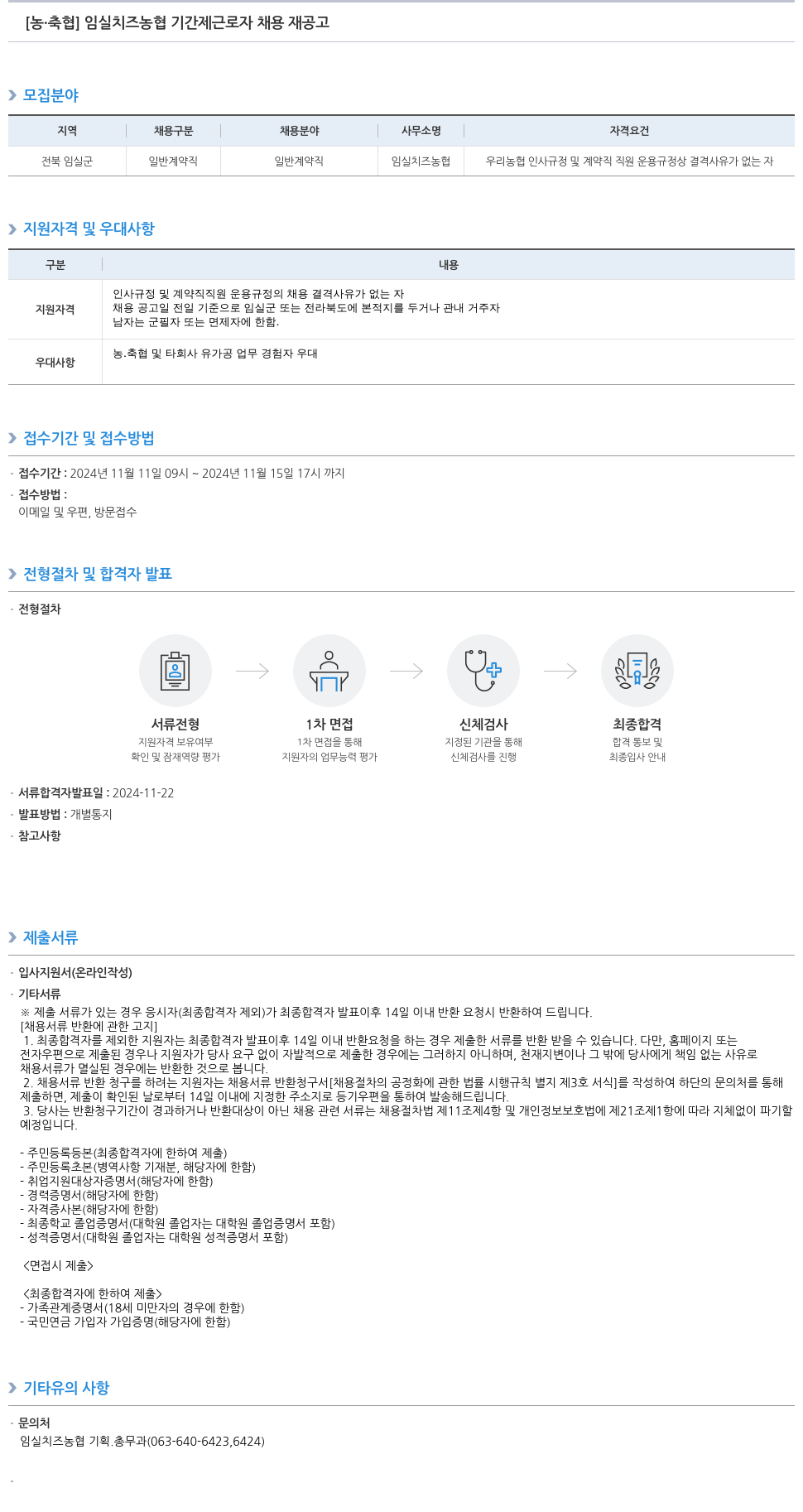 농업협동조합중앙회 임실 치즈 농협 기간제 근로자 채용 재 공고 채용공고