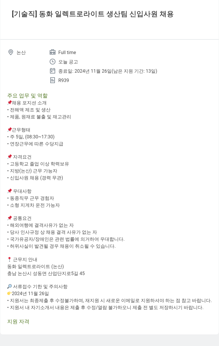 동화기업 [기술직] 동화 일렉트로 라이트 생산팀 신입사원 채용 채용공고
