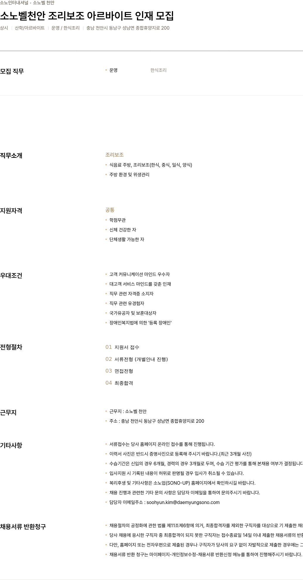소노인터내셔널 소노벨 천안 조리 보조 아르바이트 인재 모집 채용공고