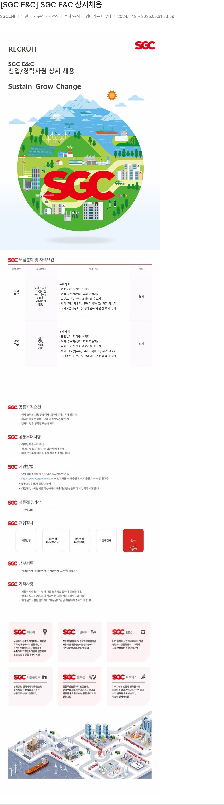 SGCE&C SGC E & C 상시 채용 채용공고