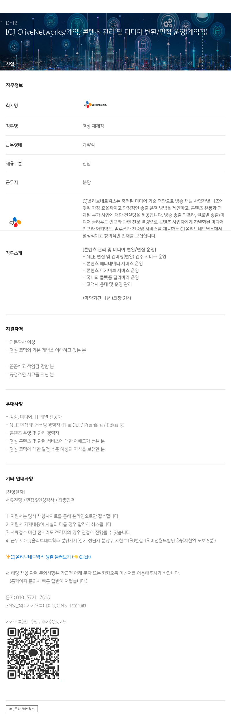 CJ올리브네트웍스 콘텐츠 관리 및 미디어 변환 / 편집 운영 (계약직) 채용공고