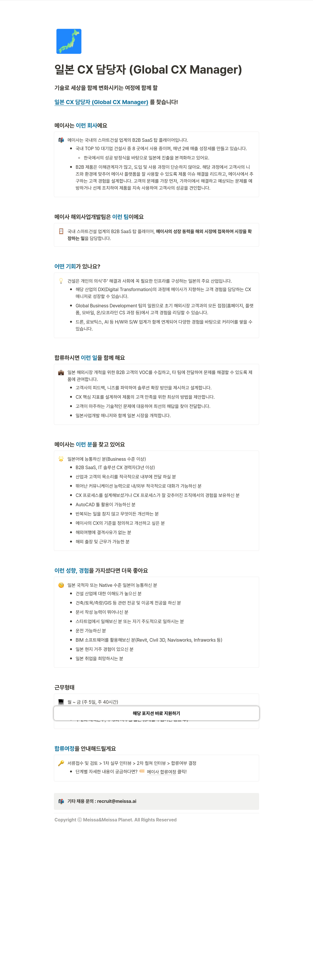 메이사 일본 CX 담당자 Global (CX Manager) 채용공고