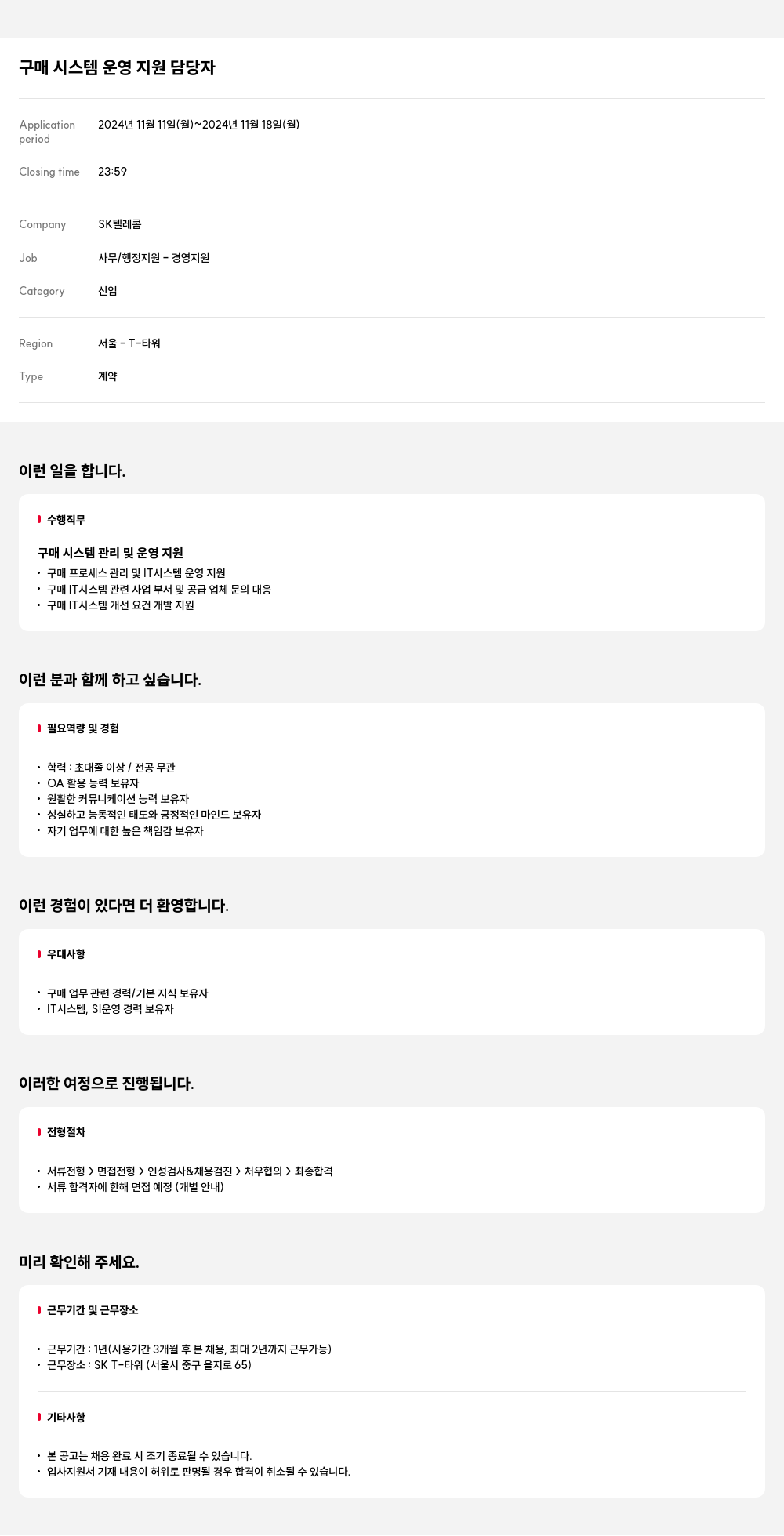 SK텔레콤 구매 시스템 운영 지원 담당자 채용 채용공고