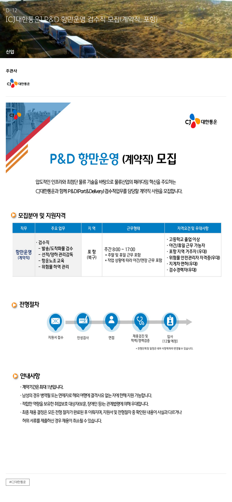 CJ대한통운 D&D 항만 운영 검수직 모집 (계약직, 포항) 채용공고