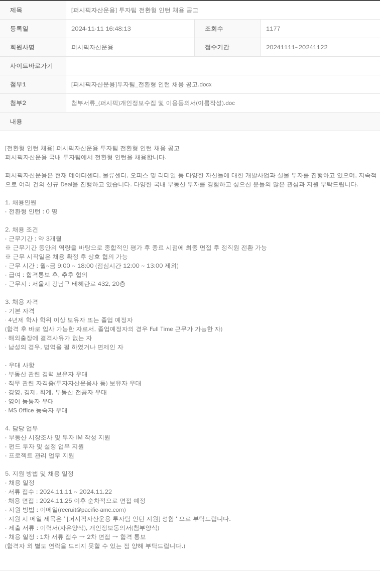 퍼시픽자산운용 [퍼시픽 자산 운용] 투자 팀 전환형 인턴 채용 공고 채용공고