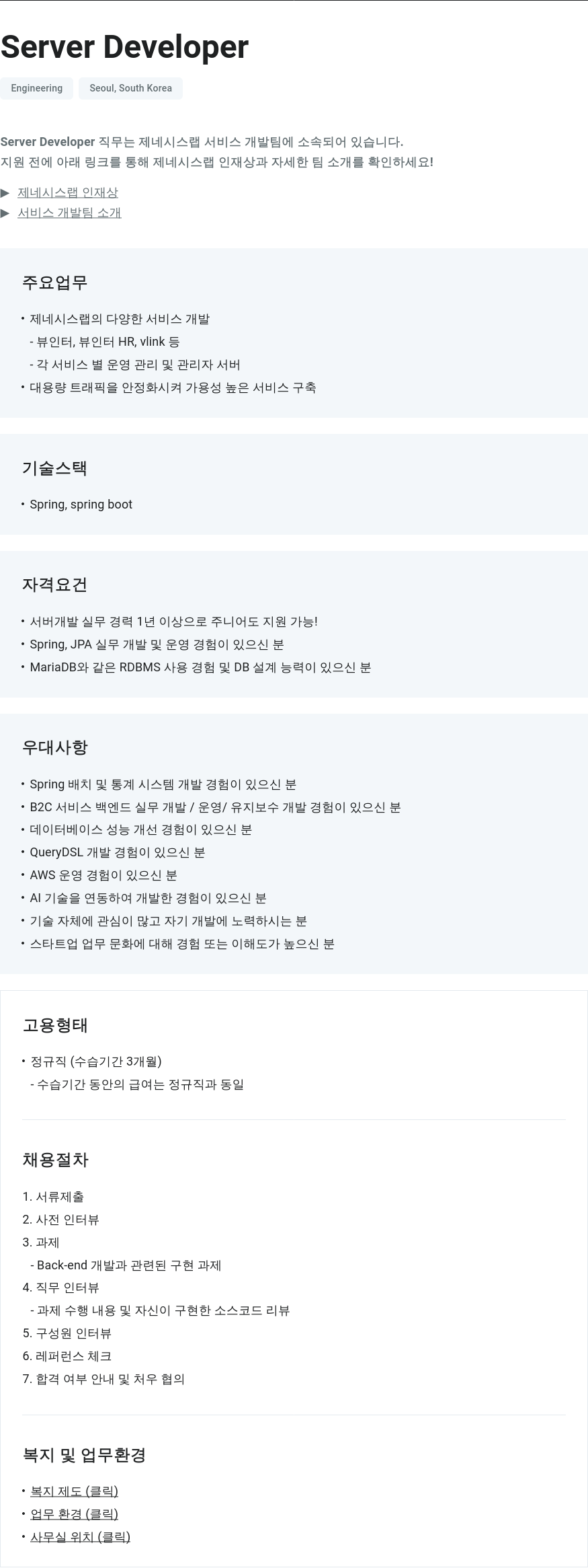 제네시스랩 Server Developer 채용 채용공고