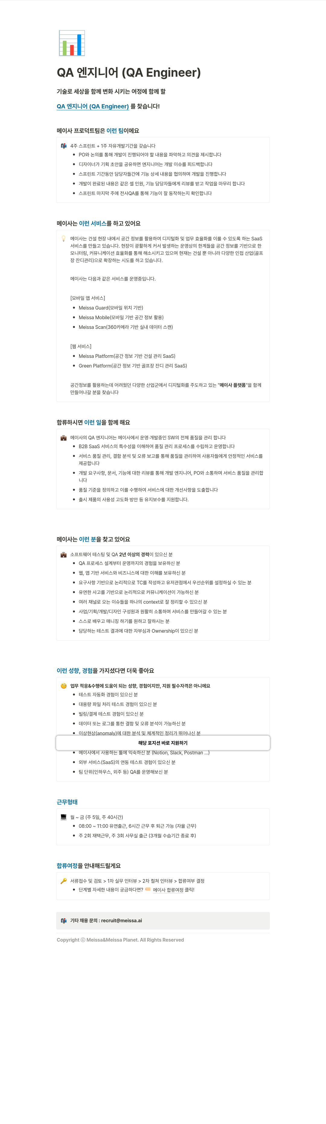 메이사 QA 엔지니어 (QA Engineer) 채용 채용공고