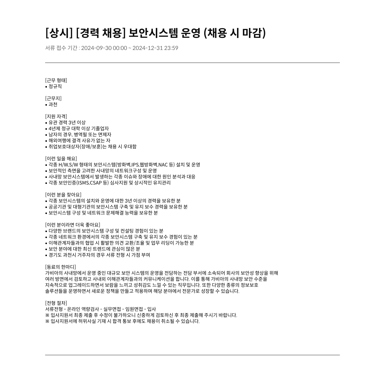 가비아 [상시][경력 채용] 보안 시스템 운영 (채용시 마감) 채용공고