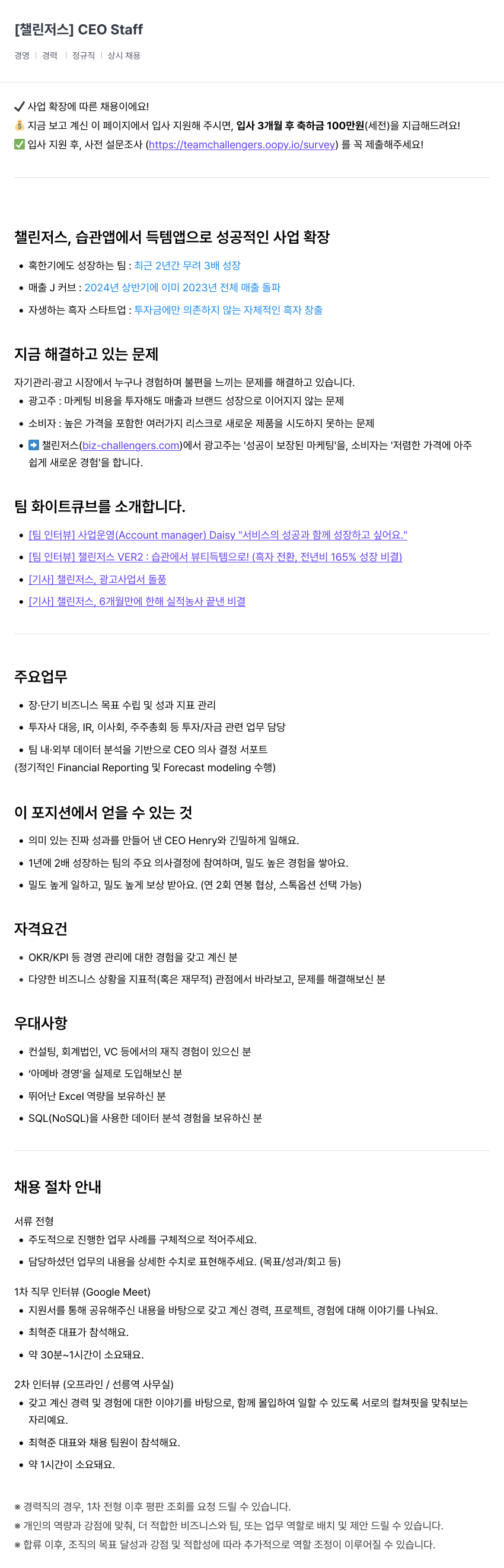 챌린저스 CEO Staff 채용 (사업 확장에 따른 채용) 채용공고