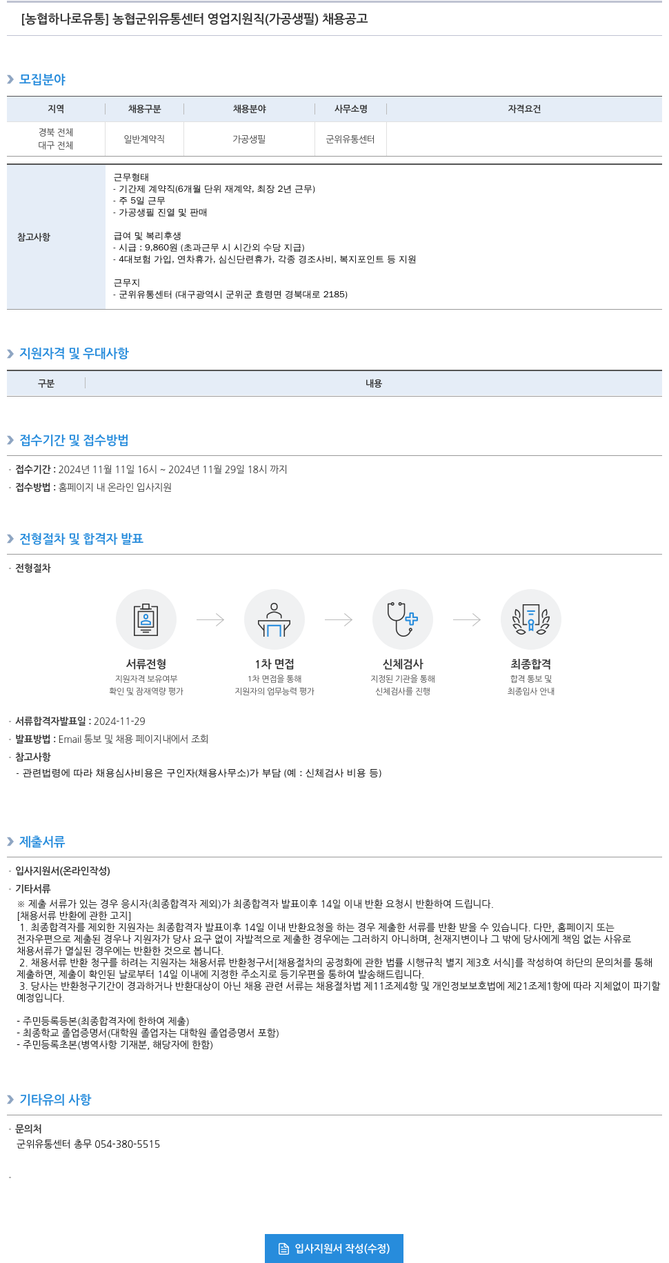 농협하나로유통 농협 군위 유통 센터 영업 지원직 (가공 생필) 채용 공고 채용공고