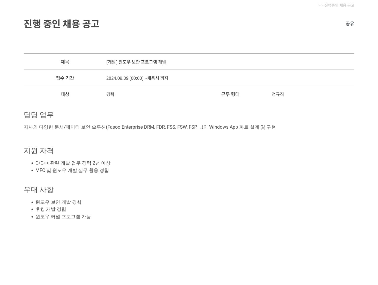 파수에이아이 [개발] 윈도우 보안 프로그램 개발 채용공고