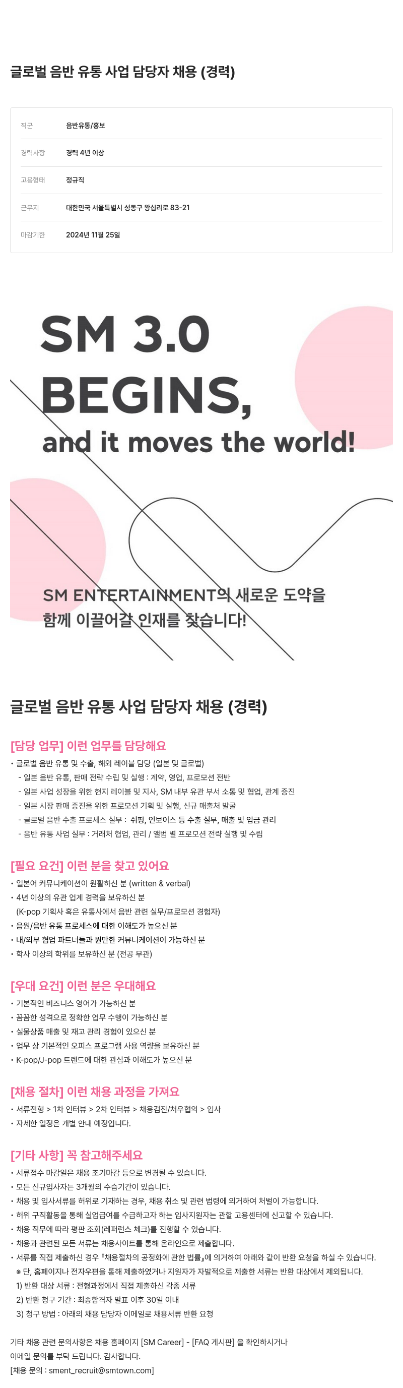 SM엔터테인먼트 글로벌 음반 유통 사업 담당자 채용 (경력) 채용공고