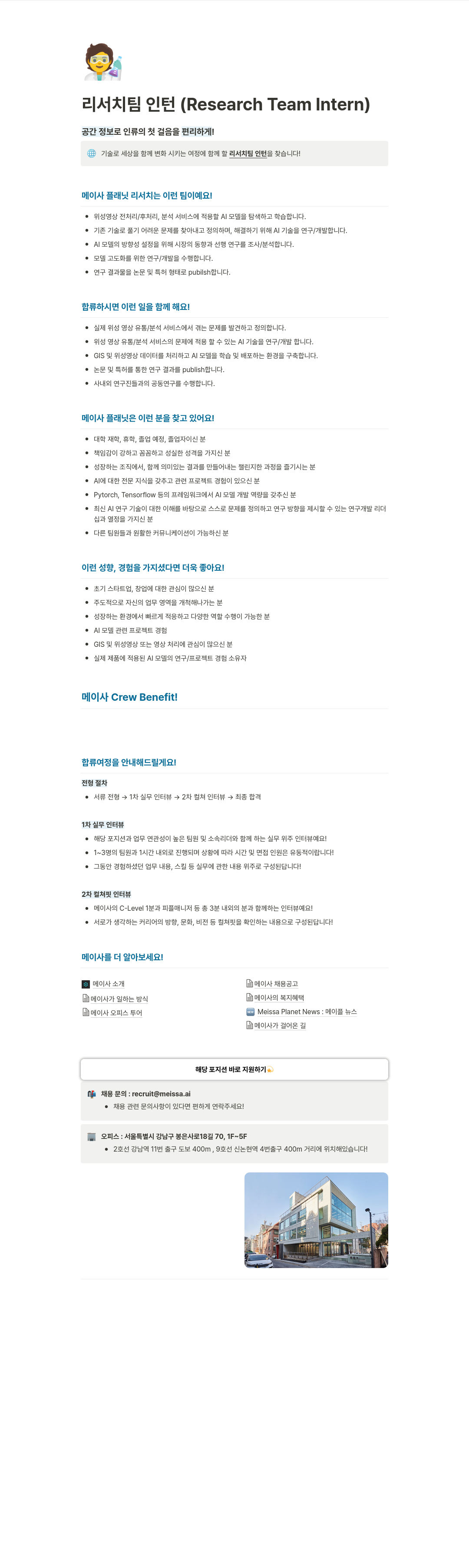 메이사 리서치 팀 인턴 (Research Team Intern) 채용공고
