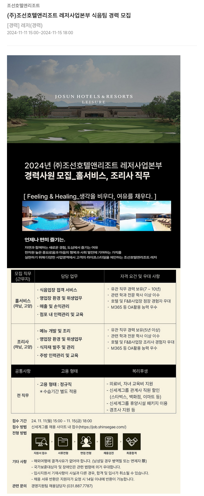 조선호텔앤리조트 (주) 조선 호텔 앤 리조트 레저 사업 본부 식음 팀 경력 모집 채용공고
