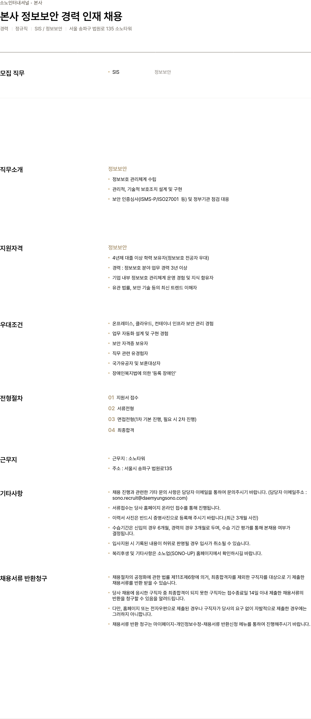 소노인터내셔널 본사 정보 보안 경력 인재 채용 채용공고