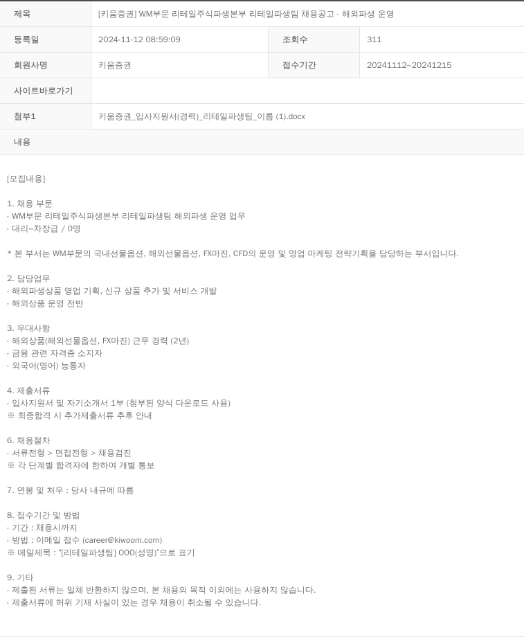키움증권 WM 부문 리테일 주식 파생 본부 리테일 파생 팀 채용 공고 - 해외 파생 운영 채용공고