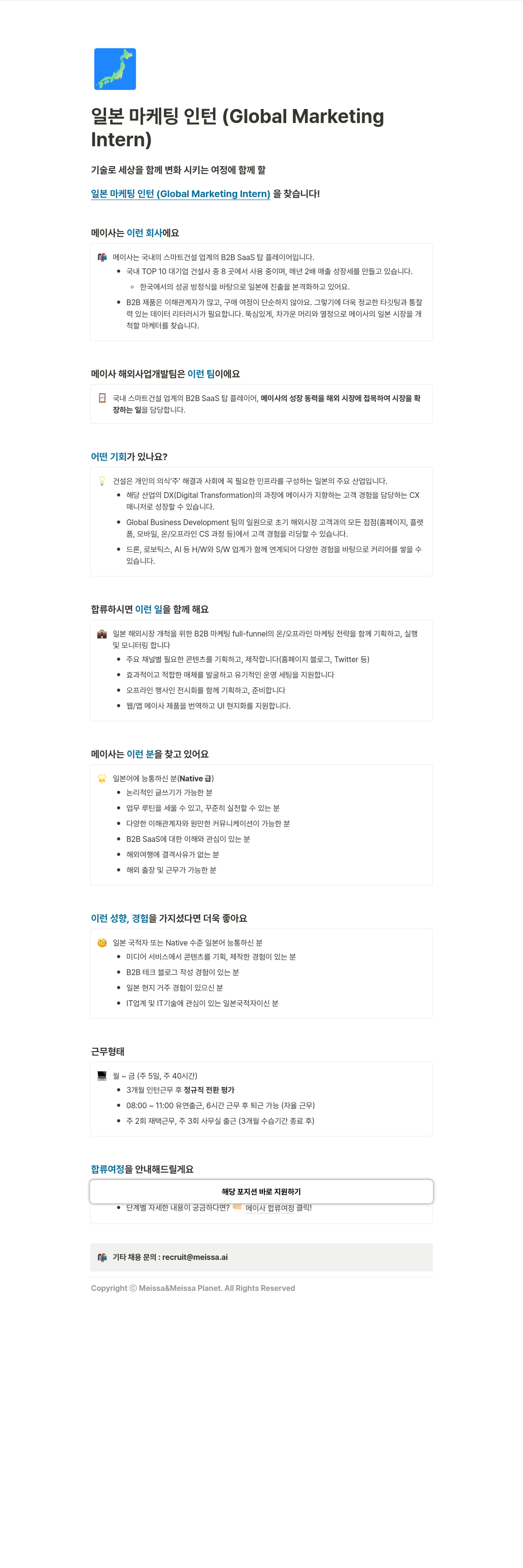 메이사 일본 마케팅 인턴 (Global Marketing Intern) 채용공고