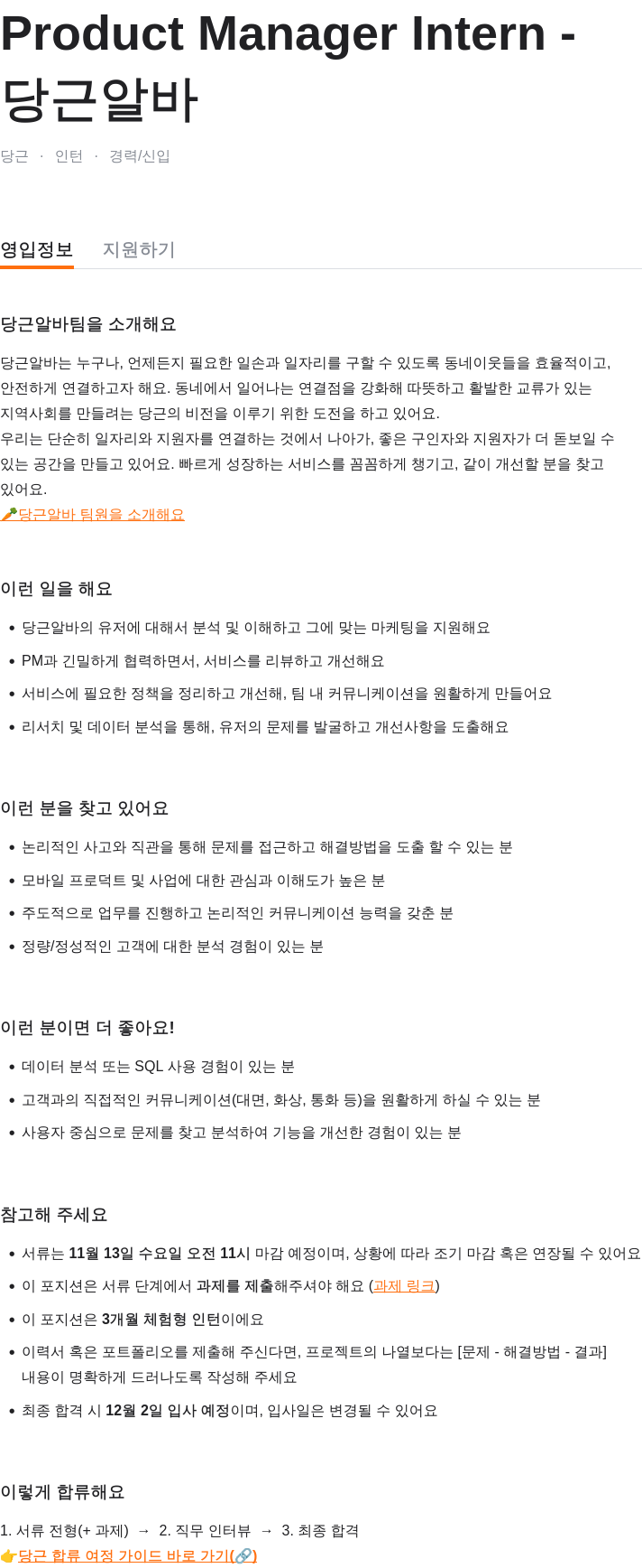 당근 Product Manager Intern - 당근 알바 채용공고
