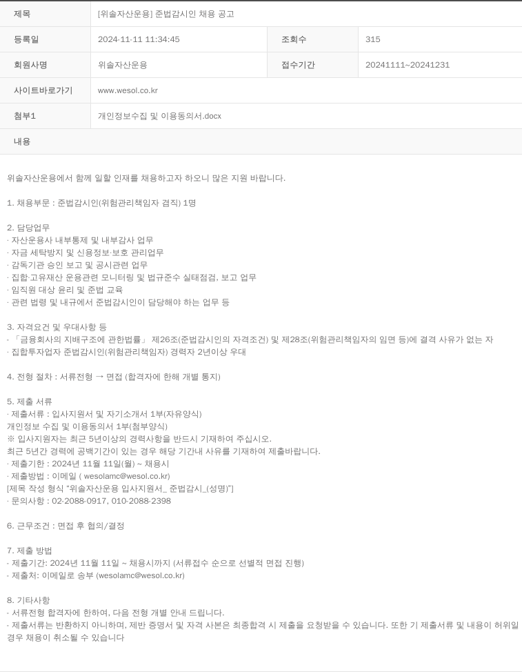 위솔자산운용 [위솔 자산 운용] 준법 감시인 채용 공고 채용공고