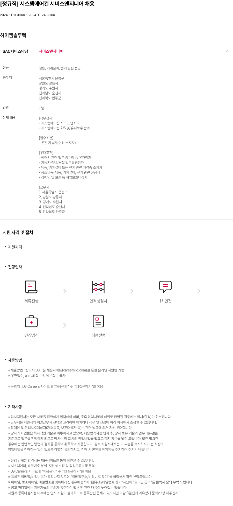하이엠솔루텍 [정규직] 시스템 에어컨 서비스 엔지니어 채용 채용공고