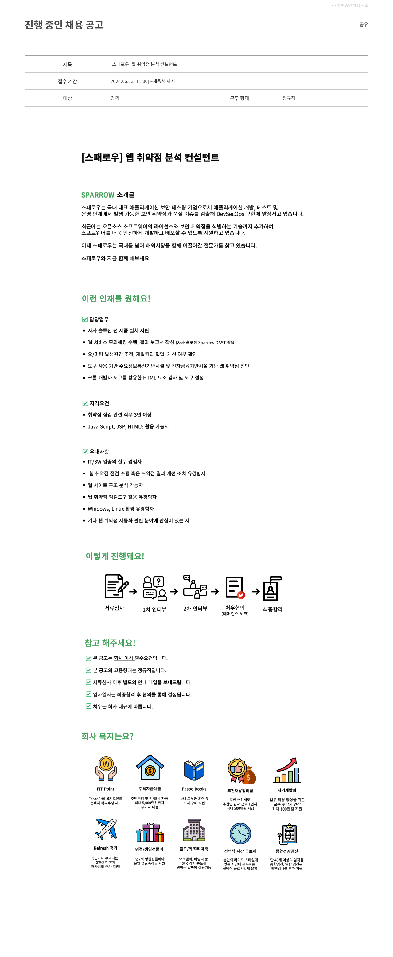 파수에이아이 [스패로우] 웹 취약점 분석 컨설턴트 채용공고