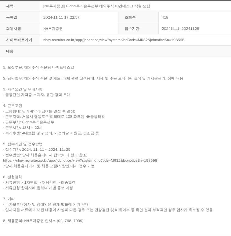 NH투자증권 [NH투자증권] Global 주식 솔루션 부 해외 주식 야간 데스크 직원 모집 채용공고
