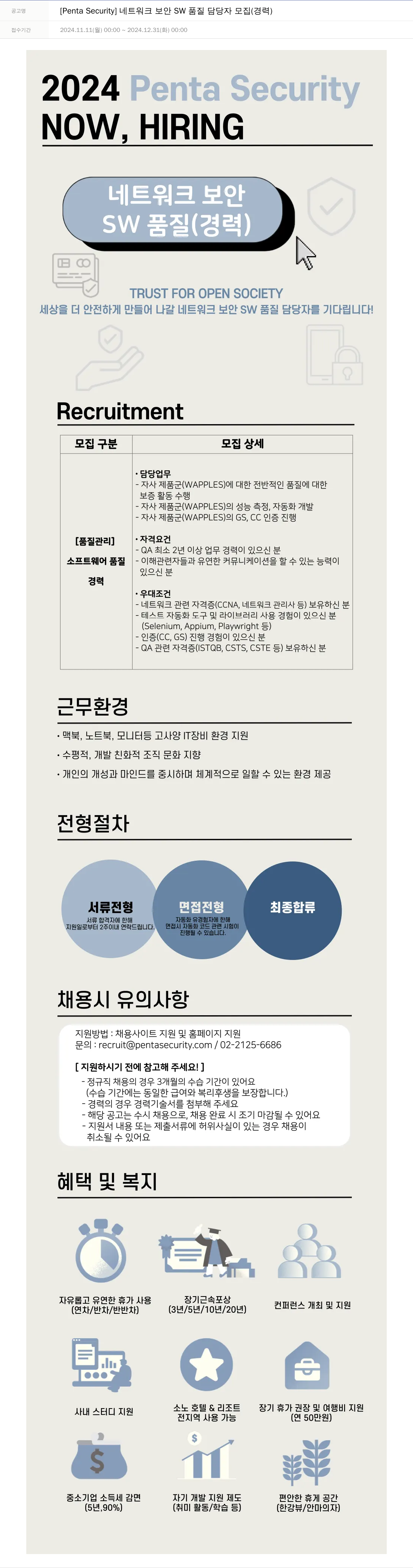 펜타시큐리티 [Penta Security] 네트워크 보안 SW 품질 담당자 모집 (경력) 채용공고