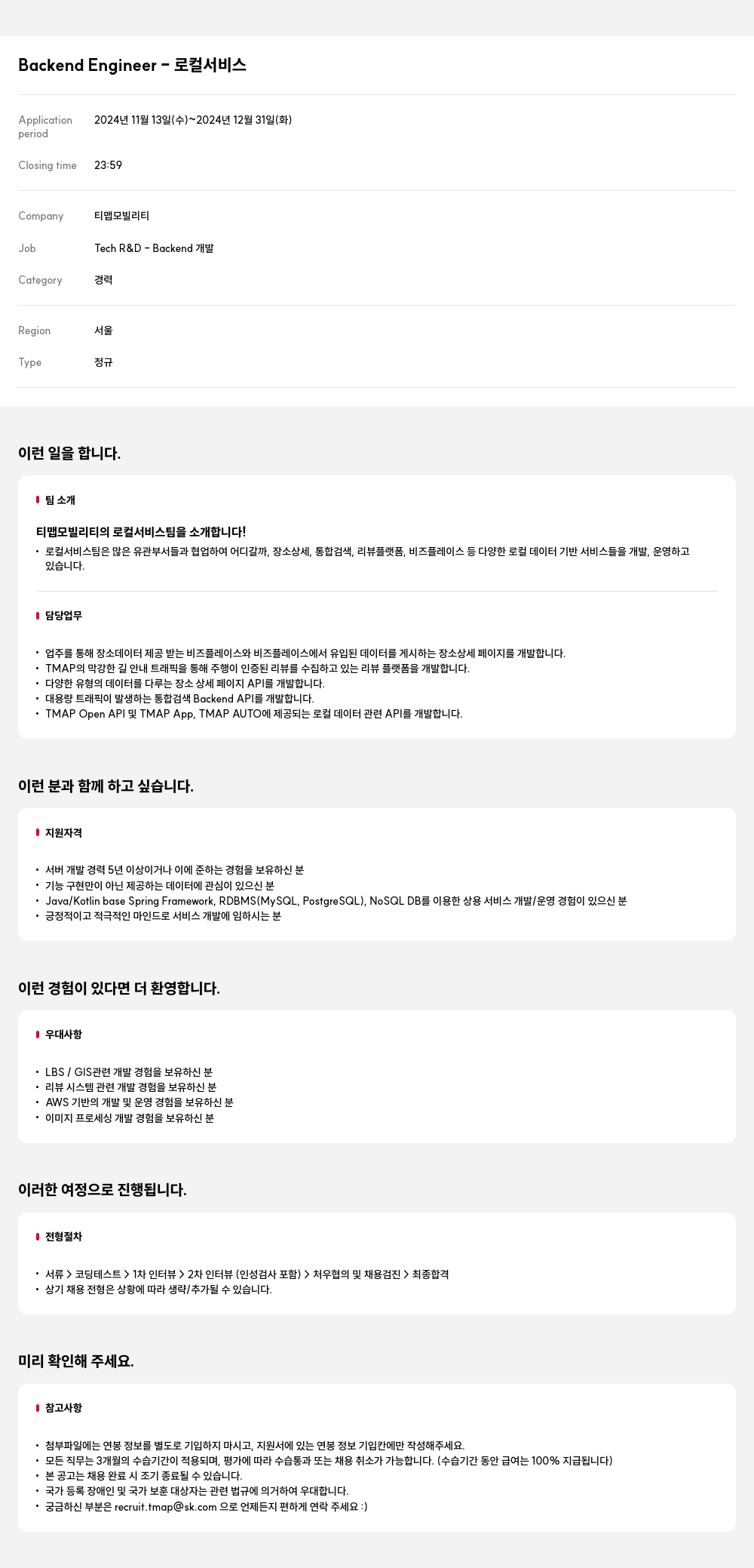 티맵모빌리티 Backend Engineer - 로컬 서비스 채용공고