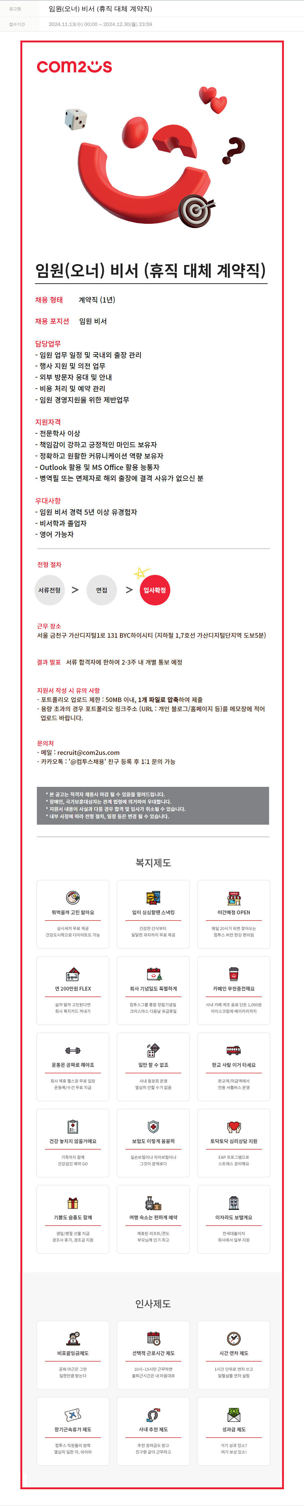 컴투스 임원 (오너) 비서 (휴직 대체 계약직) 채용공고