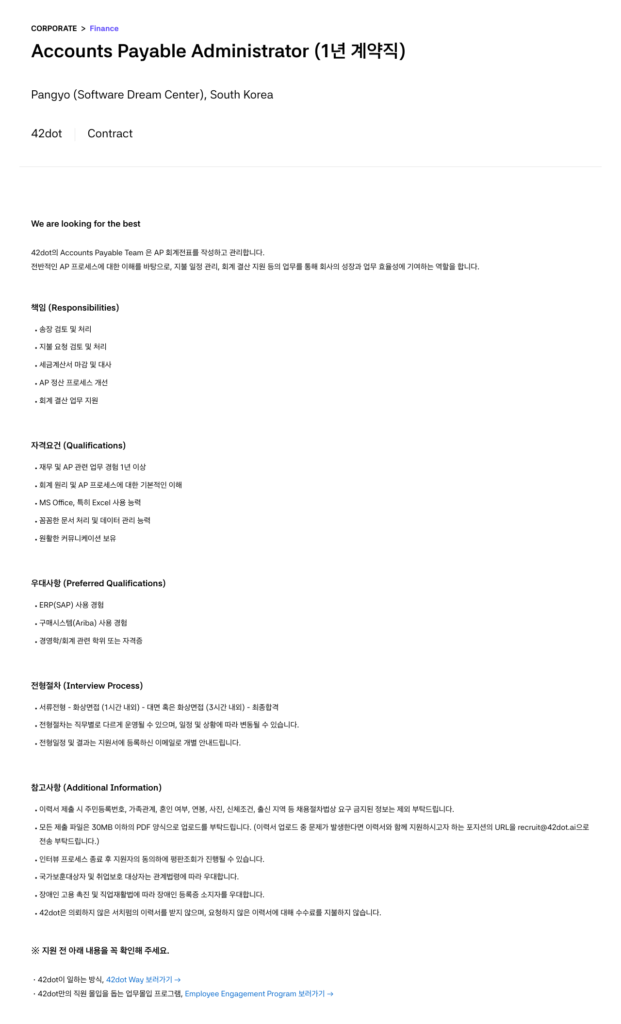 42dot Accounts Payable Administrator (1년 계약직) 채용공고