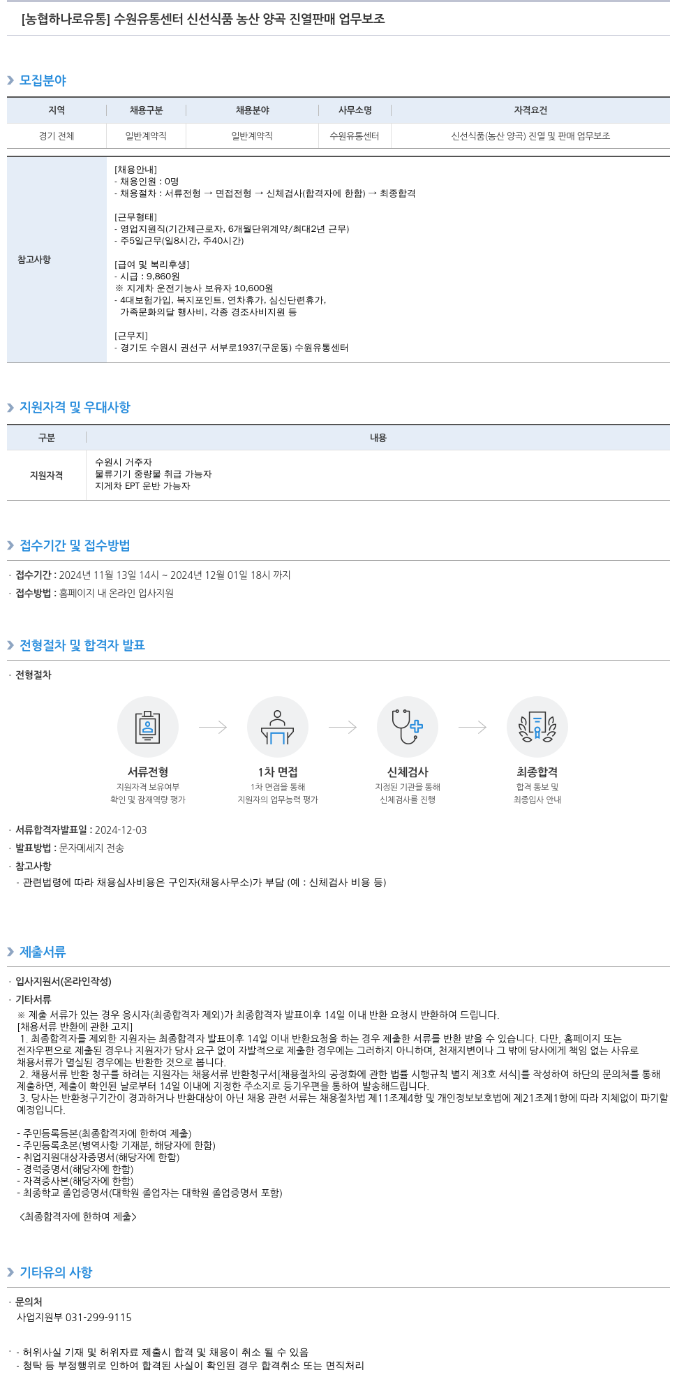 농협하나로유통 수원 유통 센터 신선 식품 농산 양곡 진열 판매 업무 보조 채용공고