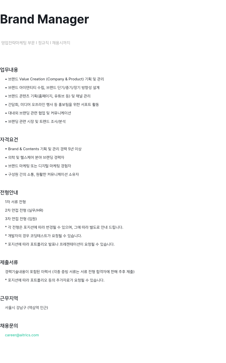 에이아이트릭스 Brand Manager 영업 전략 마케팅 부문 정규직 채용 채용공고