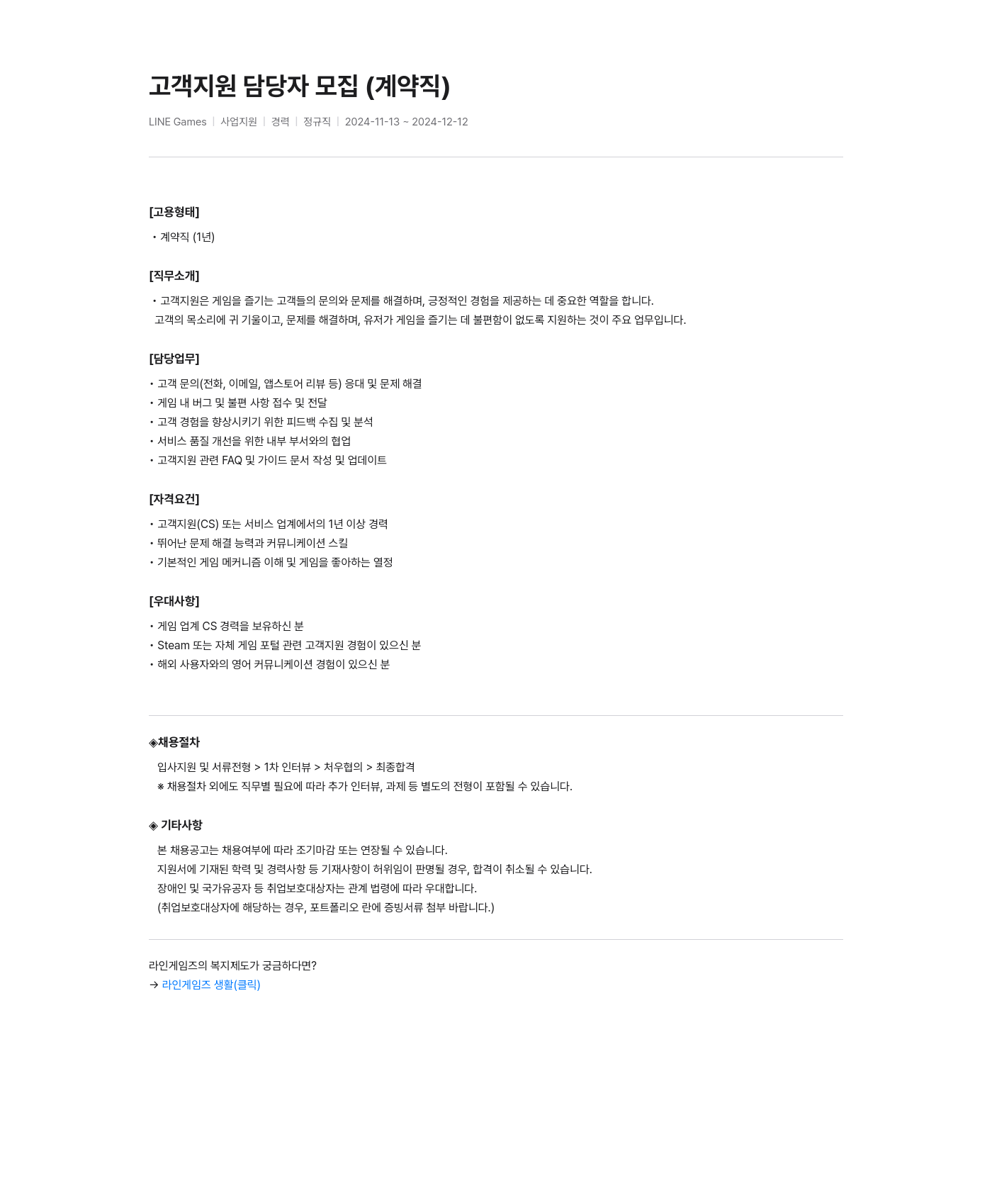 라인게임즈 고객 지원 담당자 모집 (계약직) 채용공고