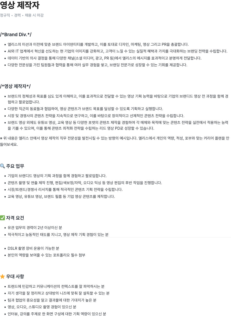 엘리스그룹 영상 제작자 채용 (정규직) 채용공고