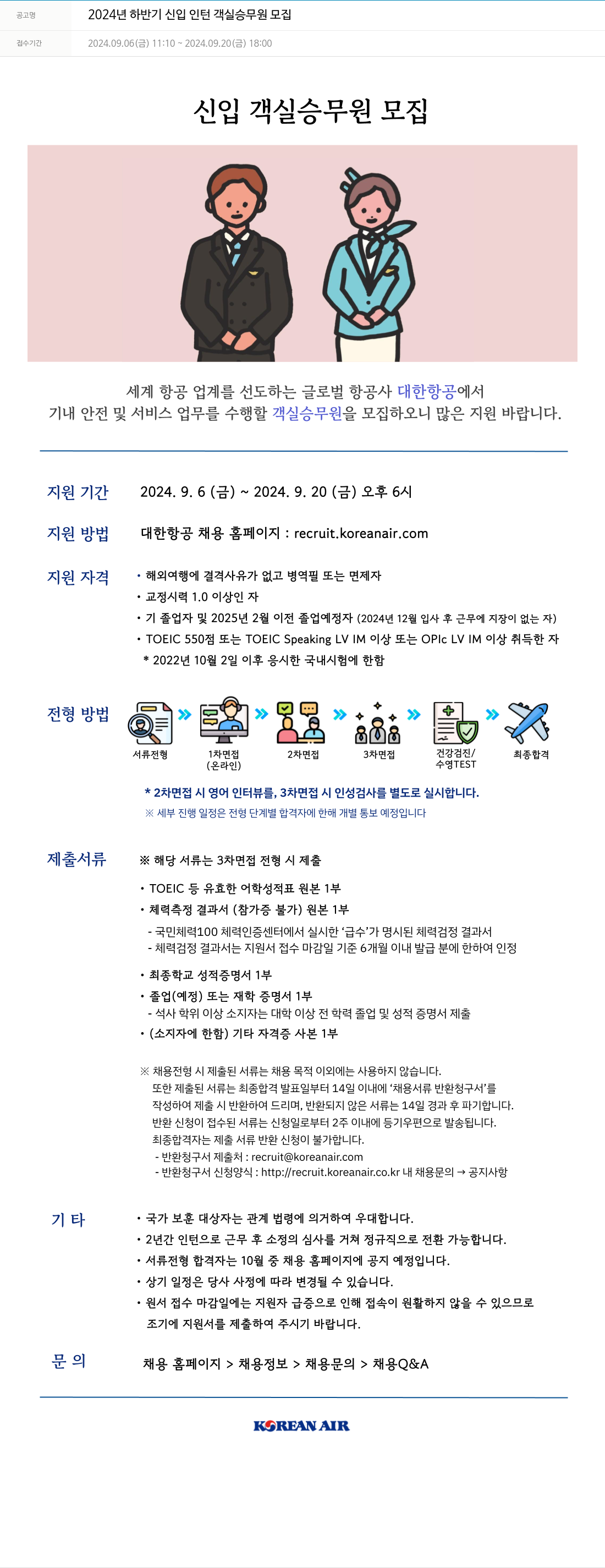 대한항공 2024년 하반기 신입 인턴 객실 승무원 모집 채용공고