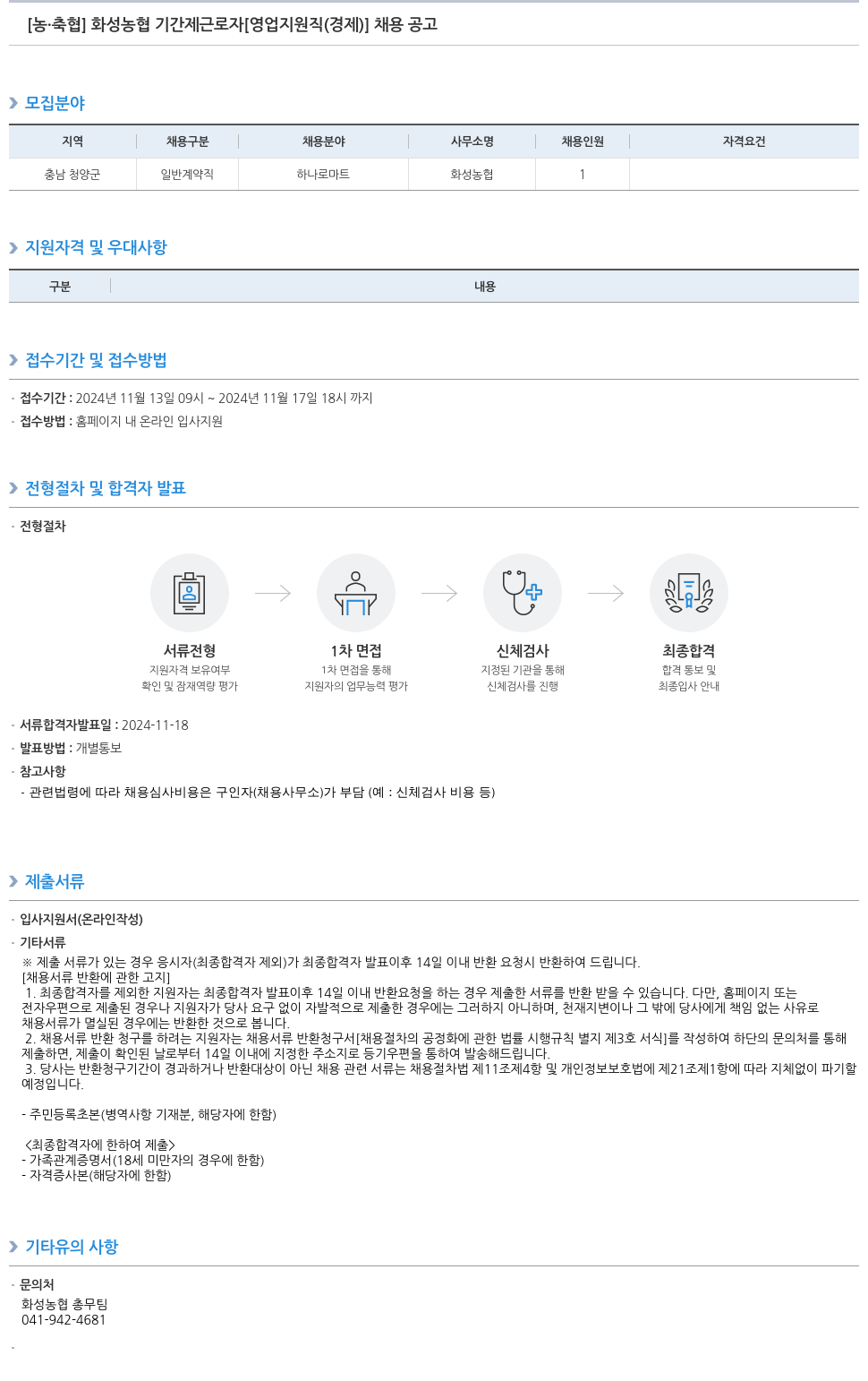 농업협동조합중앙회 화성 농협 기간제 근로자 [영업 지원직(경제)] 채용 공고 채용공고