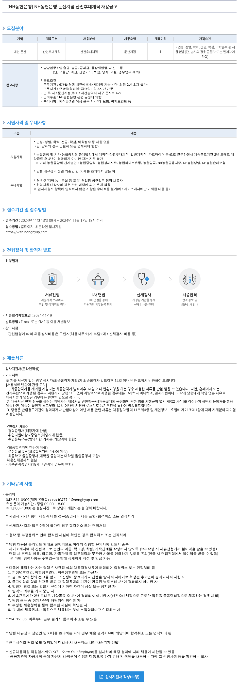 농협은행 NH농협은행 둔산지점 산전후대체직 채용 공고 채용공고
