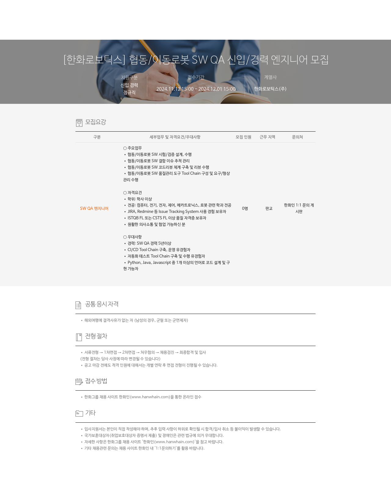 한화로보틱스 협동 / 이동 로봇 SW QA 신입 / 경력 엔지니어 모집 채용공고