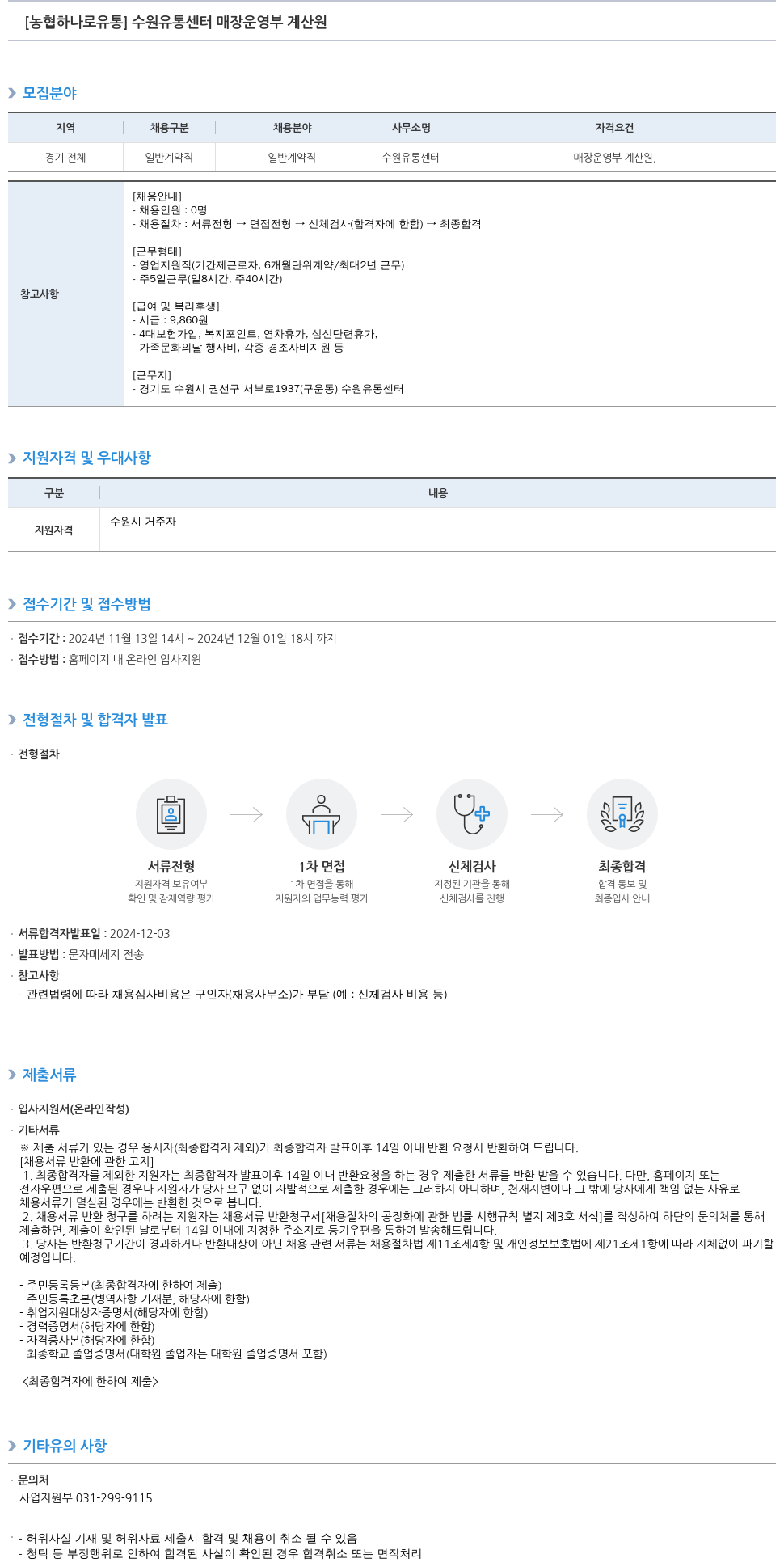 농협하나로유통 수원 유통 센터 매장 운영부 계산원 채용 채용공고