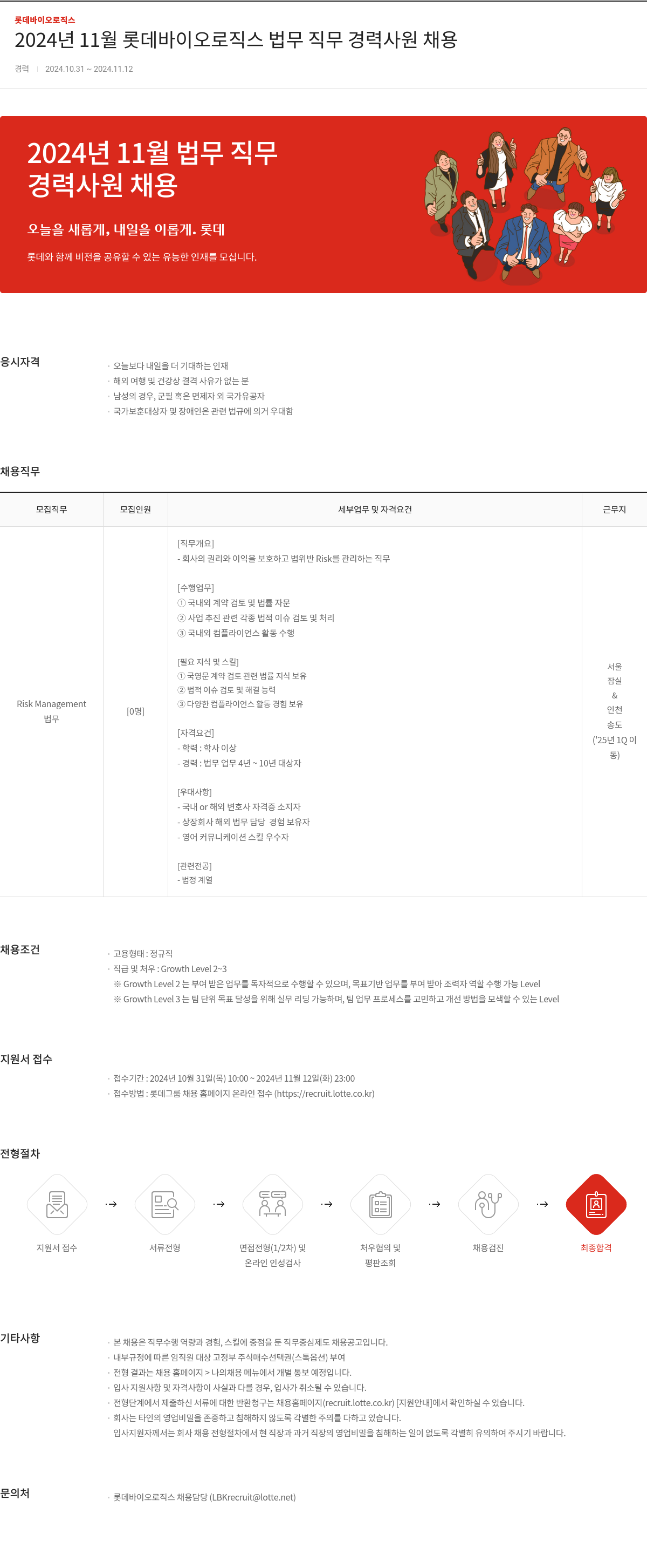 롯데바이오로직스 2024년 11월 롯데 바이오 로직스 법무 직무 경력 사원 채용 채용공고