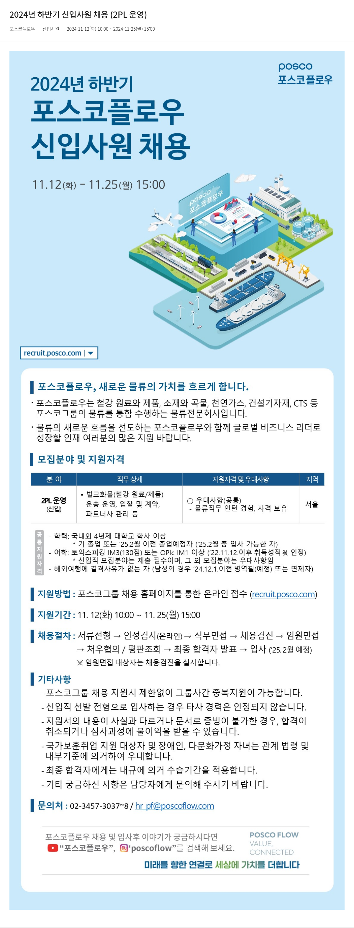 포스코플로우 2024년 하반기 신입 사원 채용 (2PL 운영) 채용공고