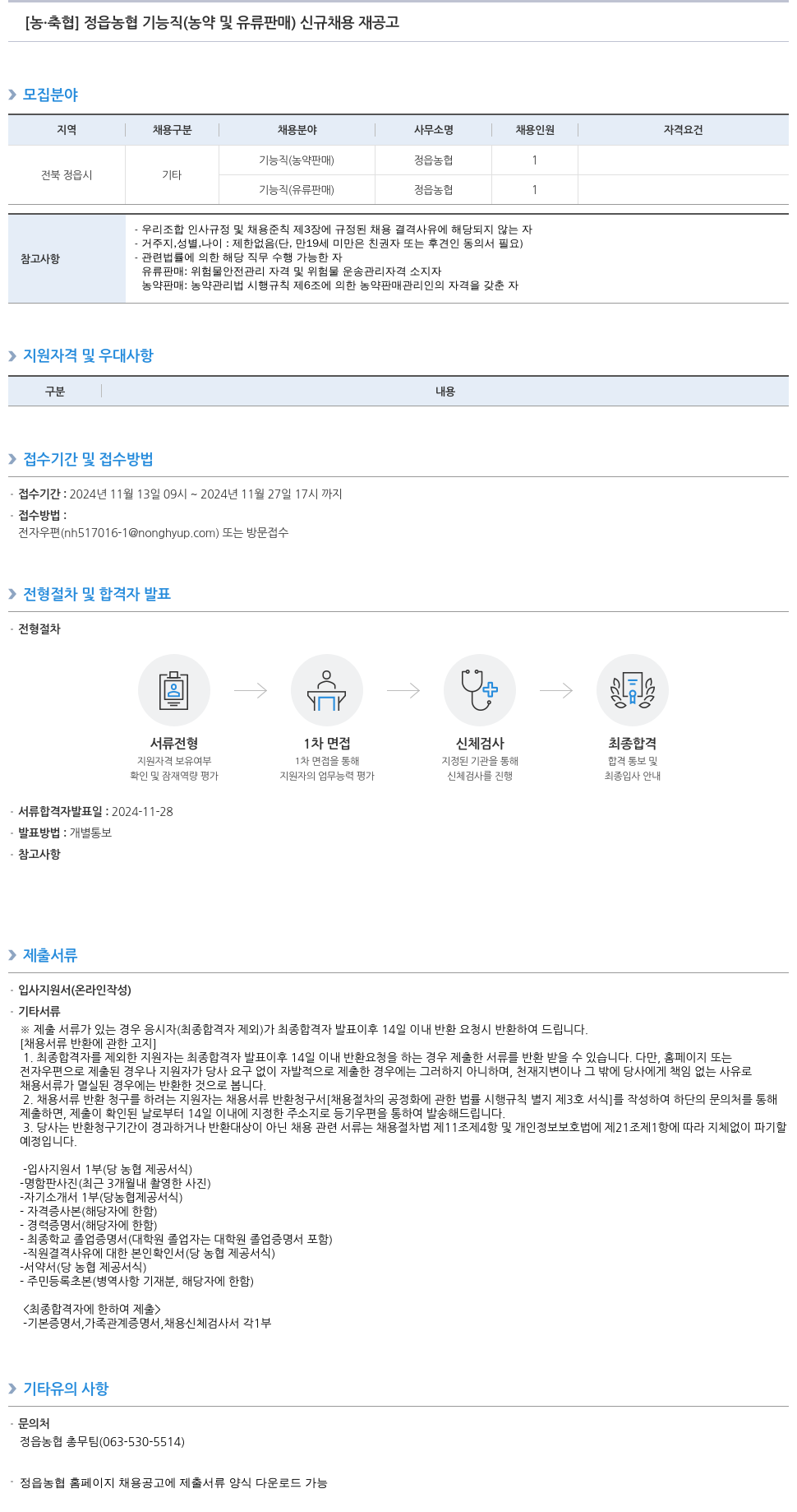 농업협동조합중앙회 정읍 농협 기능직(농약 및 유류 판매) 신규 채용 재공고 채용공고