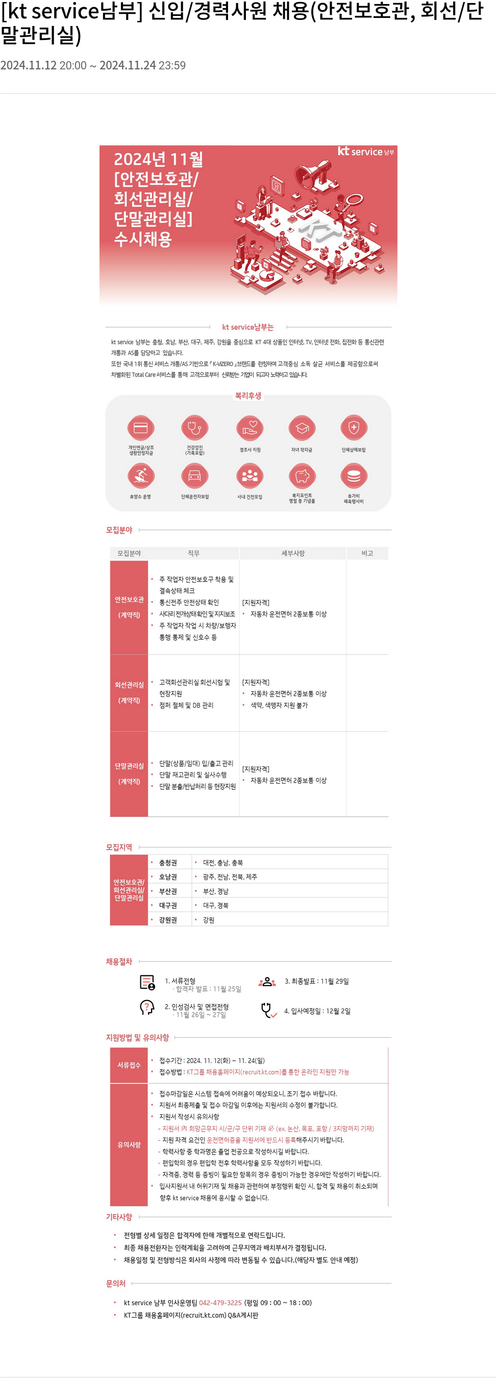 KT서비스남부 [kt service 남부] 신입 / 경력 사원 채용 (안전 보호관, 회선/단말 관리실) 채용공고